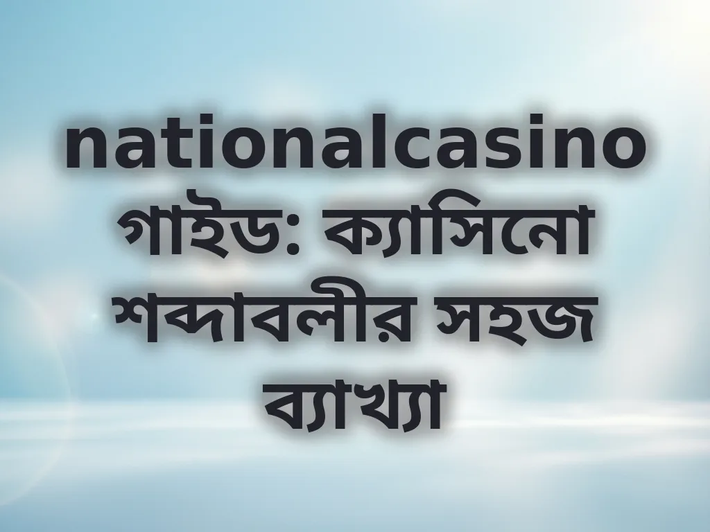 গেমিং শব্দাবলী